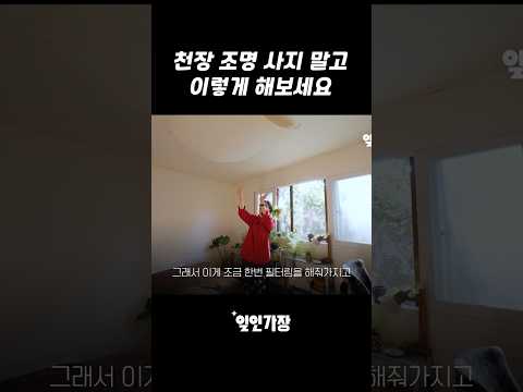 천장 LED등이 너무 밝다면 이렇게 해보세요