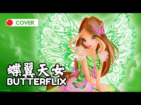 【SynthV Cover】Winx Club - Butterflix Transformation Mandarin Chinese (中文版)