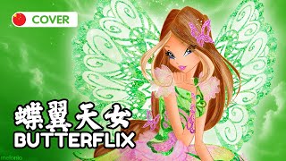 【SynthV Cover】Winx Club - Butterflix Transformation Mandarin Chinese (中文版)