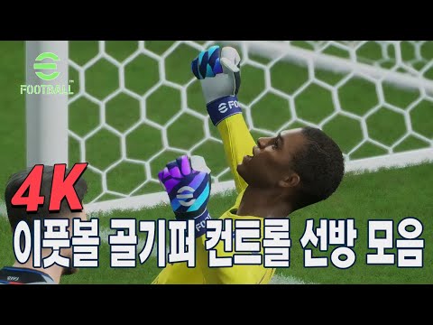 이풋볼 2024 골키퍼 컨트롤 선방 모음