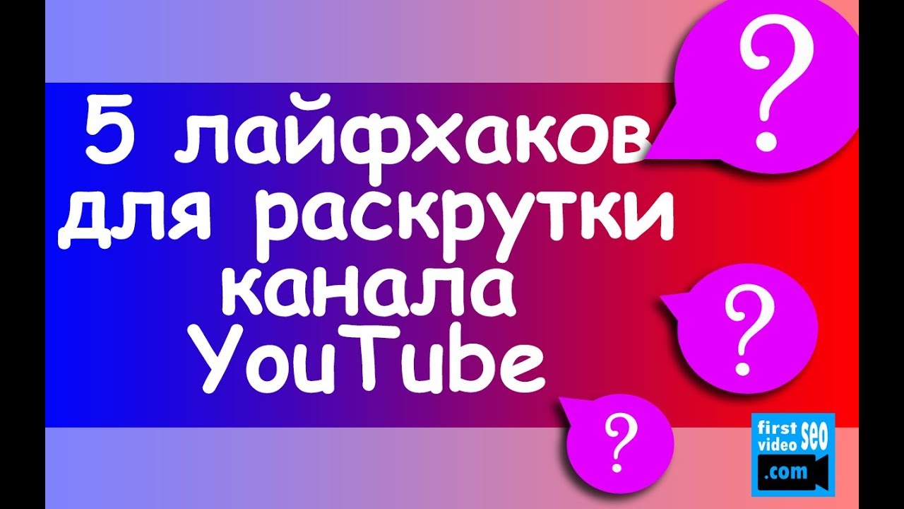 5 ЛАЙФХАКОВ с комментариями для раскрутки канала на YouTube | Сергей Войтюк