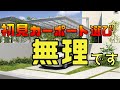 カーポート選びを成功させるコツ