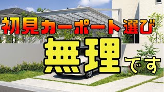 カーポート選びを成功させるコツ