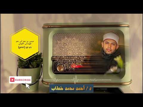 ترجمة الإمام عيسى بن عمر الهم داني الكوفي ت ١٥٦ه د أحمد محمد خطاب