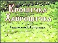 Крошечка-Хаврошечка русская сказка (диафильм озвученный) 1963 г.