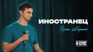 Руслан Ширинов - Иностранец | Стендап