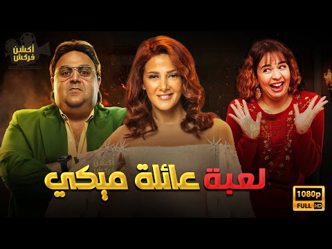 حصريا فيلم الضحك و الكوميديا لعبة عائلة ميكي بطولة شيكو دنيا سمير غانم ايمى سمير غانم