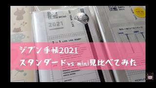 ジブン手帳2021　スタンダードとminiを見比べてみた