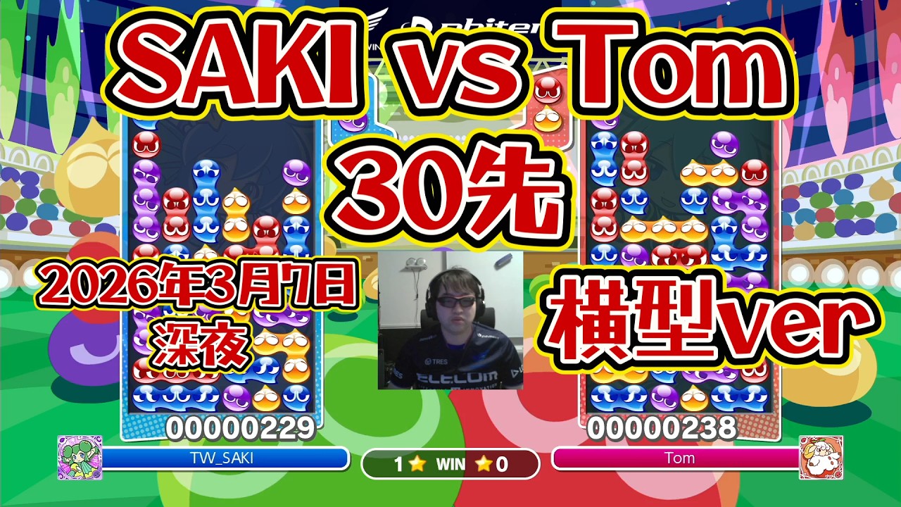 【ハイレベル】SAKI vs Tom 30先【横型ver】【ぷよぷよeスポーツ】2026_03_07深夜