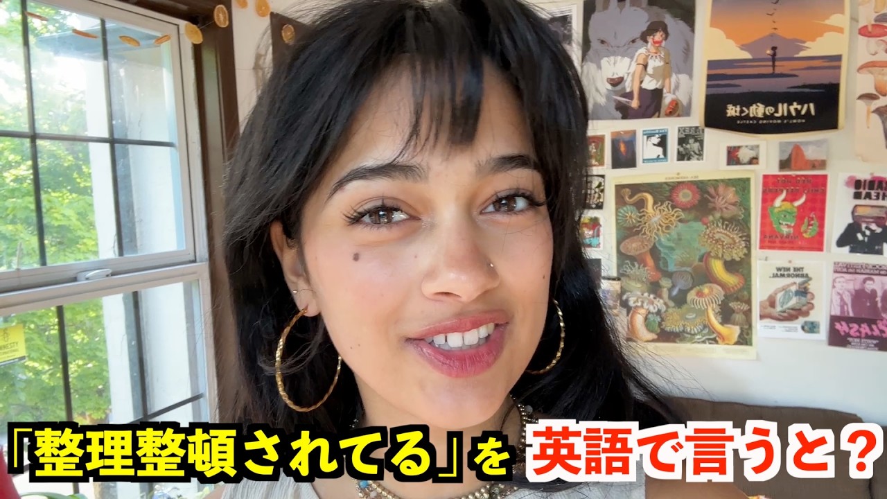 英語リスニング】「整理整頓されてる」を英語で言うと？ - YouTube