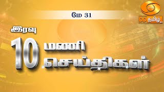 இரவு 10.00 மணி DD தமிழ் செய்திகள் [31.05.2024] #DDதமிழ் செய்திகள் #DDNewsTamil