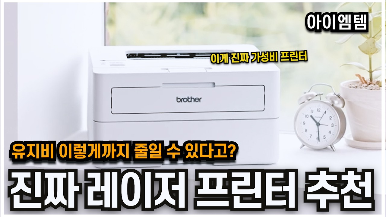 진짜 레이저 프린터 추천ㅣ브라더 토너세이브ㅣ유지비 끝판왕ㅣ HL-B2180DW , DCP-B7640DW