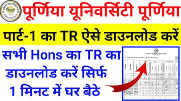 purnea university part1 tr download kaise kare|purnea university part1 tr 2023|pu part1 marksheet