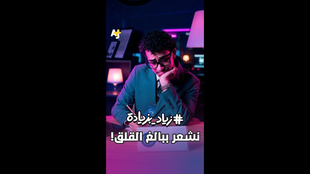 "نشعر ببالغ القلق" الجاهزة لكل الأزمات.. هكذا تُصنع بيانات التهدئة مع زياد الشريف في #زياد_بزيادة
