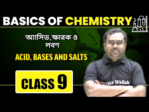 অ্যাসিড,ক্ষারক ও লবণ | Basic of Chemistry | STD 9th | Acid, Bases and Salts WBBSE