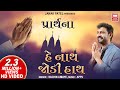 હે નાથ જોડી હાથ | He Nath Jodi Hath I Gujarati Prarthana I Anjali Geet Sachin Limaye