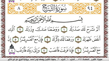 سورة الشرح مكتوبة يوسف نوح احمد برواية البزي عن ابن كثير