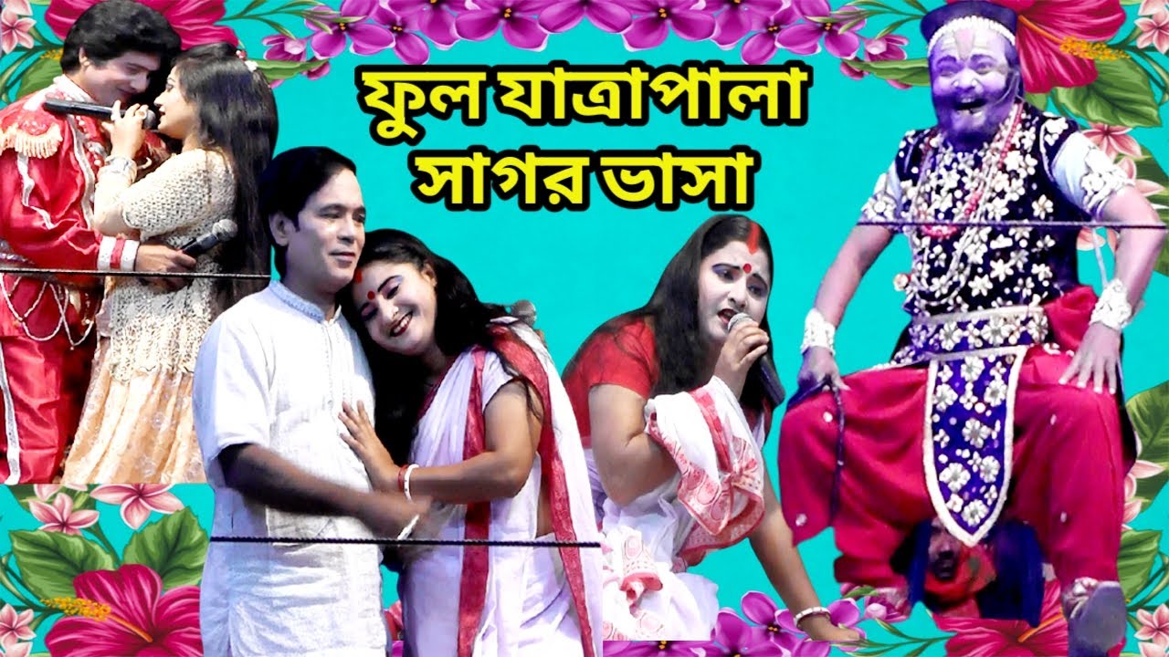 ফুল সাগর ভাসা যাত্রাপালা। বাংলাদেশের বেস্ট প্লেয়ার নিয়ে মঞ্চস্থ। Sagor Vasa Full Jatra Pala