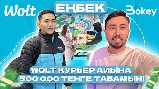 Курьер айына 500 000 тг табамын/Wolt/Еңбек/Bokey