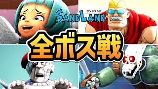 【サンドランド】全ボスまとめ【ゲーム】【SANDLAND】【PS5】【ネタバレあり】