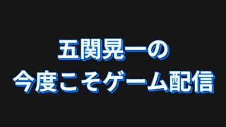 リベンジします！