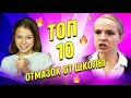 Топ 10 отмазок от учителя. Лайфхаки для школы.