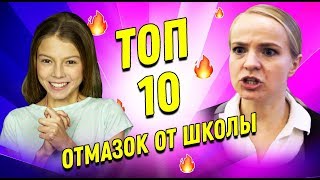 Топ 10 Отмазок От Учителя. Лайфхаки Для Школы.