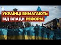 Українці вимагають від влади реформ @fm_galychyna