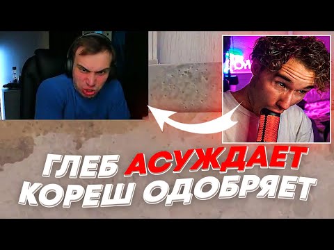 ГЛЕБ АСУЖДАЕТ КОРЕШ ОДОБРЯЕТ | freakanutiy