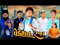 Vishal sampra new      vacation ni raja  gujrati short movie  full