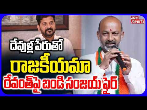 దేవుళ్ల పేరుతో రాజకీయమా.. రేవంత్‌పై బండి సంజయ్‌ ఫైర్ | Bandi Sanjay Counter to CM Revanth Reddy