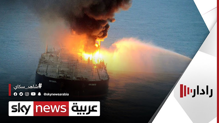 تحقيق أميركي بريطاني إسرائيلي يكشف تورط طهران بالهجوم على ناقلة النفط في بحر العرب | #رادار