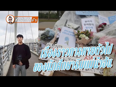 นักศึกษาชายชาวเกาหลีใต้หายตัวไปอย่างลึกลับริมแม่น้ำฮัน! ความจริงคืออะไร 【นักสืบลับ】