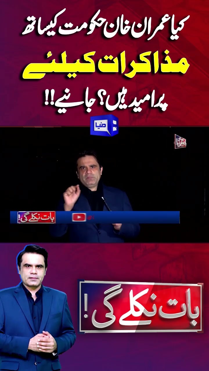 Is Imran Khan optimistic about negotiations with the government? | Baat Niklay Gi #shortsfeed