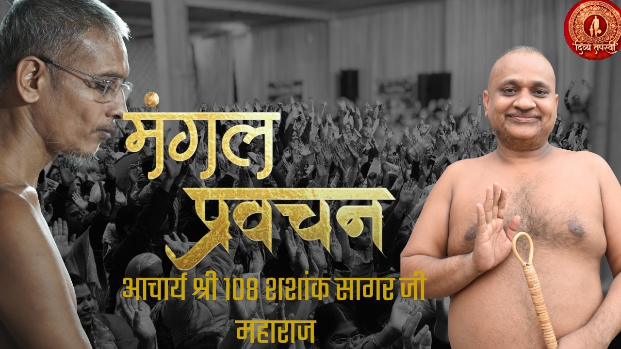 आचार्य श्री शशांक सागर जी महाराज जी | 05/03/22026 #आचार्य श्री 108 सुन्दरसागर जी महाराज || ((जयपुर)