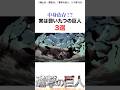 実は弱い九つの巨人3選#進撃の巨人 #アニメ #shorts