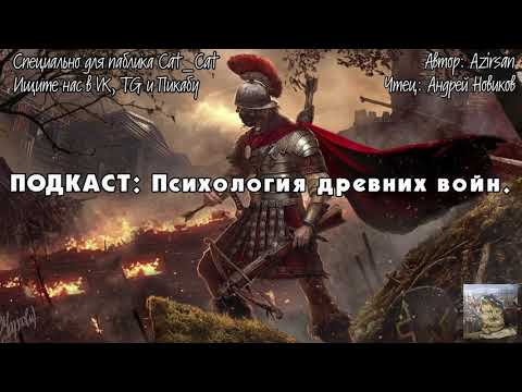 Психология древних войн, Azirsan и Новиков Запись от 18 05 20