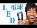 工事不要！明るく広がるLED電球がキター！LED電球の設置方法と注意点