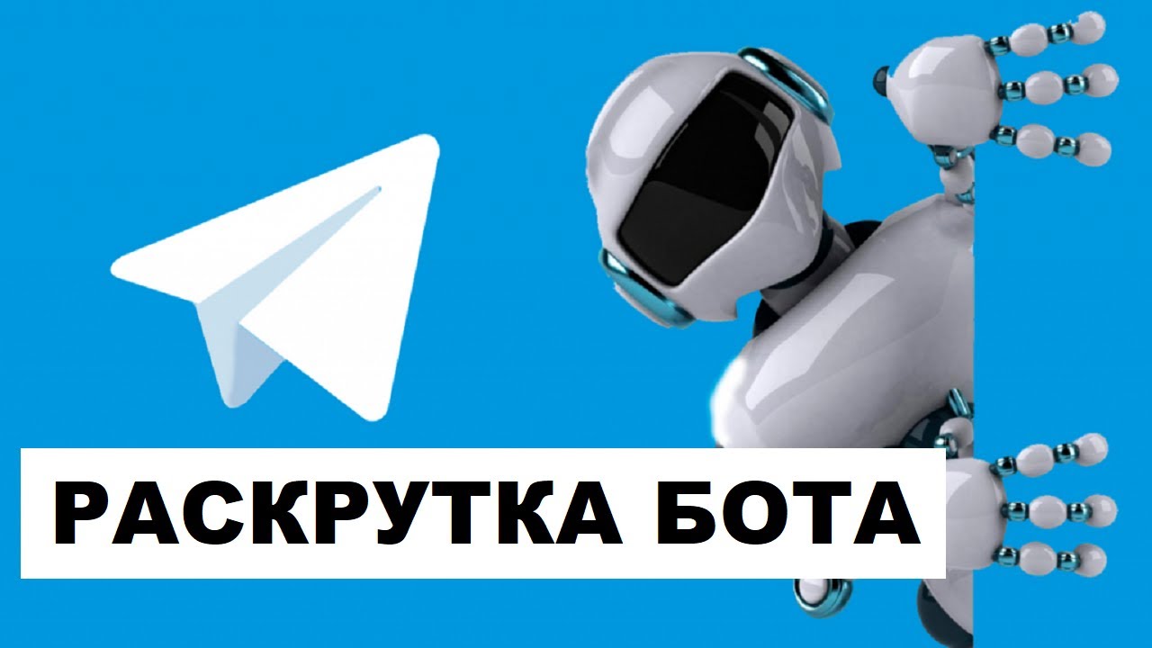 Раскрутка Телеграм Бота | Раскрутка ТГ Бота Бесплатно #7 - YouTube