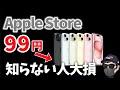 【9割が知らない！】Apple StoreでiPhone15が99円！