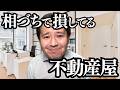 【不動産あるある】会話の相づちで損しちゃってる不動産屋