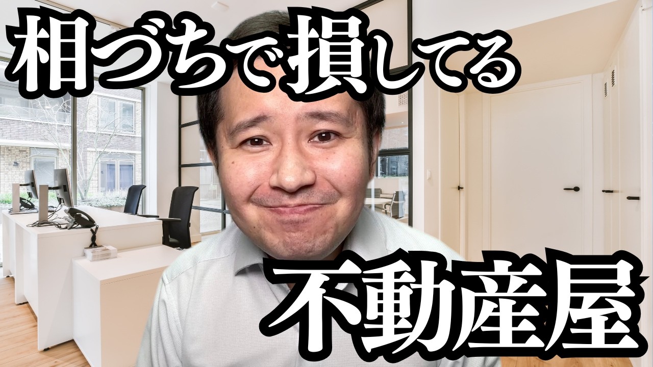 【不動産あるある】会話の相づちで損しちゃってる不動産屋