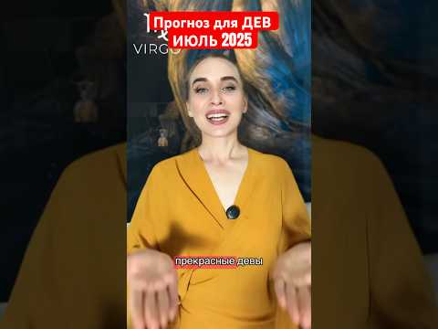 Что ждёт Дев