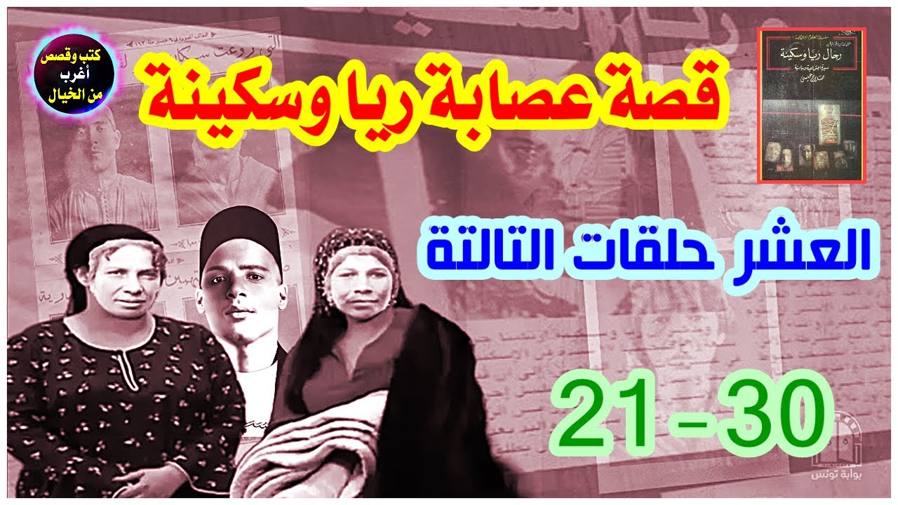 قصة عصابة ريا وسكينة - العشر حلقات التالتة 21 - 30