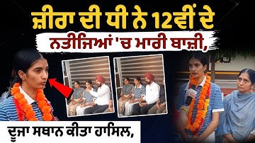 PSEB Class 12th Second Topper Manvir Kaur ਦਾ Interview | Punjab Board Result
