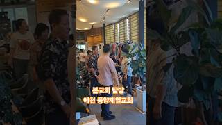 본교회 탐방 - 예천 풍양제일교회, 담임목사님 내외, 피택자 일동
