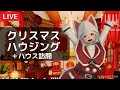 クリスマスハウジングゥゥ！！ハウス訪問は15時から【EN/JPstream】