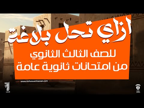 البلاغة كاملة للثانوية العامة في فيديو واحد اضمن الدرجة النهائية شرح أمثلة وتطبيق