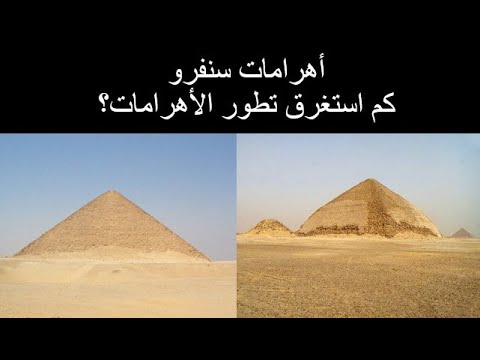 أهرامات سنفرو كم استغرق تطور الأهرامات