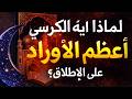 ورد آية الكرسي   الورد الذي إن التزمته لن تتركه طوال حياتك دندنها
